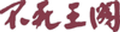 株式会社伏尾の鮎茶屋