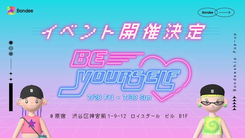 「Bondee」のイベントを7月28日より3日間、原宿で開催！
ジェンダー平等をテーマにコーデ体験やトークショーを実施