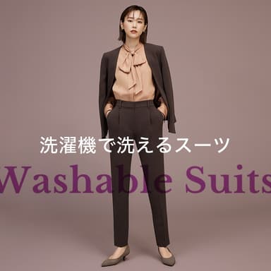 洗濯機で洗えるスーツ
