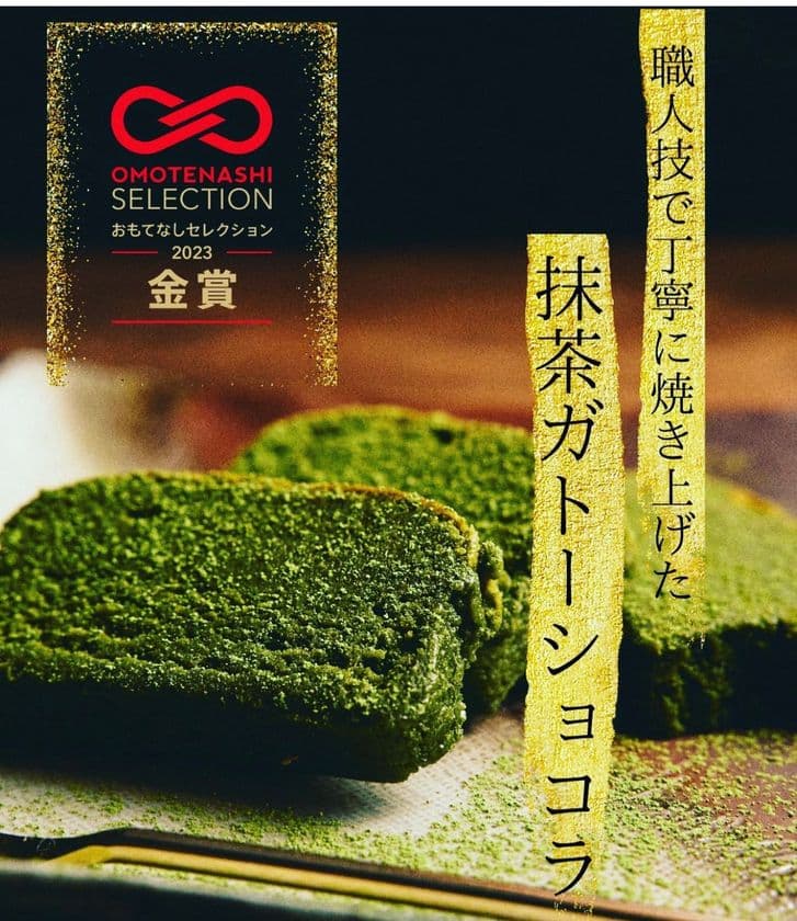 おもてなしセレクション金賞受賞の大人気スイーツ
「有機抹茶使用のガトーショコラ」が8月9日(水)より
松坂屋上野店で開催のポップアップ催事で展示販売