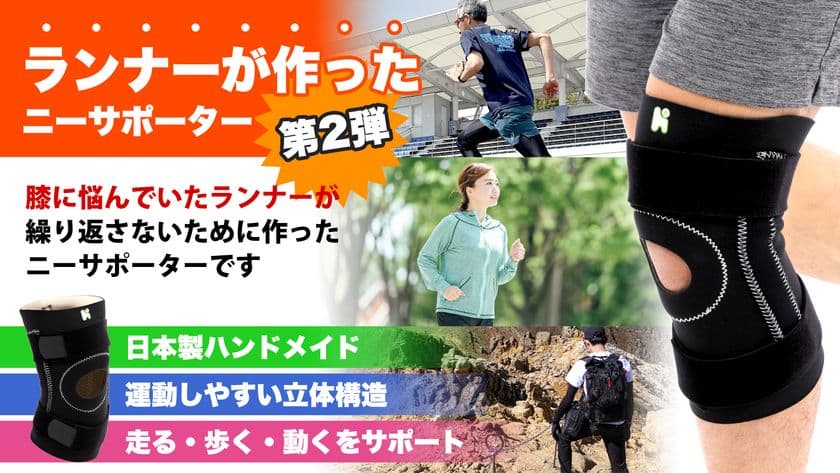 ランナーが開発したニーサポーター第2弾！
「膝の不安を繰り返さないためのサポーター」のプロジェクトが
Makuakeにて目標金額300％を達成！