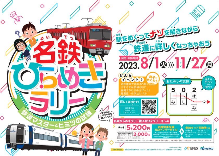 名古屋鉄道に乗って鉄道に詳しくなろう！
小学生対象の謎解きゲーム「名鉄ひらめきラリー」を8月1日開催！