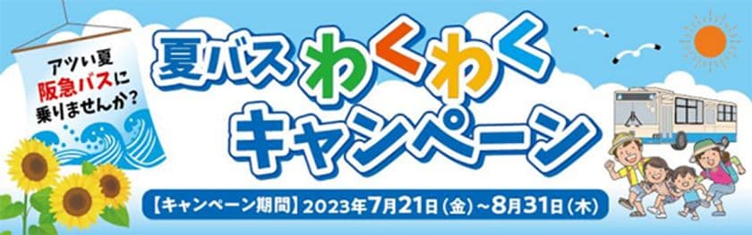～アツい夏 阪急バスに乗りませんか？～
夏休み期間 限定企画
「夏バスわくわくキャンペーン」
の実施について