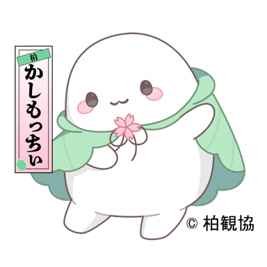 柏市観光協会マスコットキャラクター かしもっちぃ