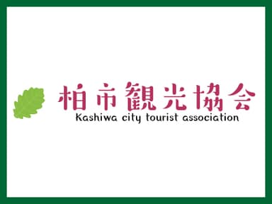 柏市観光協会ロゴ