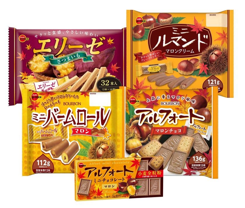 ブルボン、秋の味覚のやさしい味わい
“芋くりスイーツフェア”商品5品を8月8日(火)に販売開始！