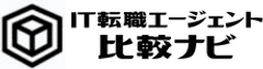IT転職エージェントおすすめ比較ナビ
