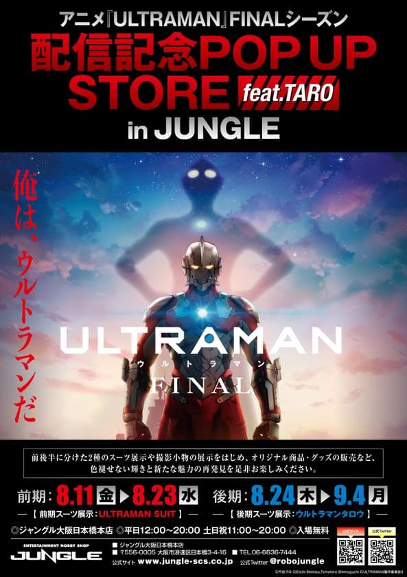 アニメ『ULTRAMAN』FINALシーズン配信＆
『ウルトラマンタロウ』放映開始50周年記念POP UP STOREを
大阪日本橋で8月11日(金)より期間限定開催