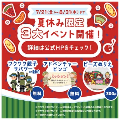 夏休み限定イベント開催中