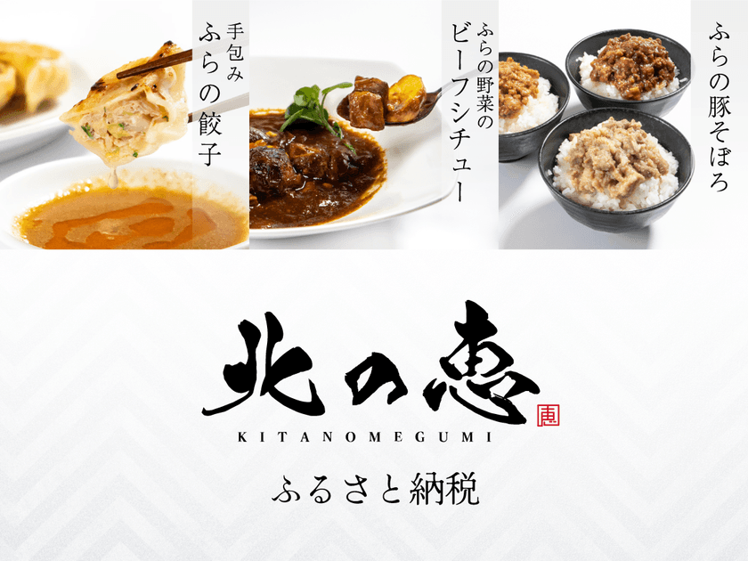 北海道・富良野産食材にこだわった冷凍グルメが
ふるさと納税10サイトに登場！