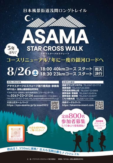 アサマスタークロスウォーク