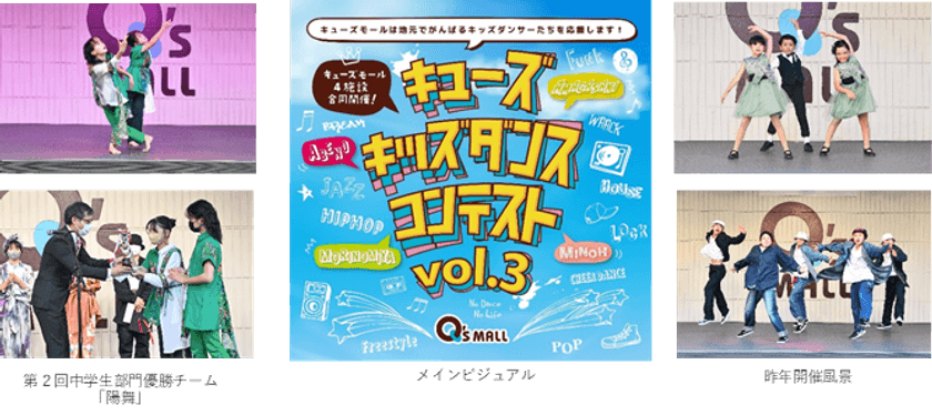 地元でがんばるキッズダンサーの更なる成長を応援
キューズ キッズダンスコンテスト Vol.3
8月3日より出演者募集スタート