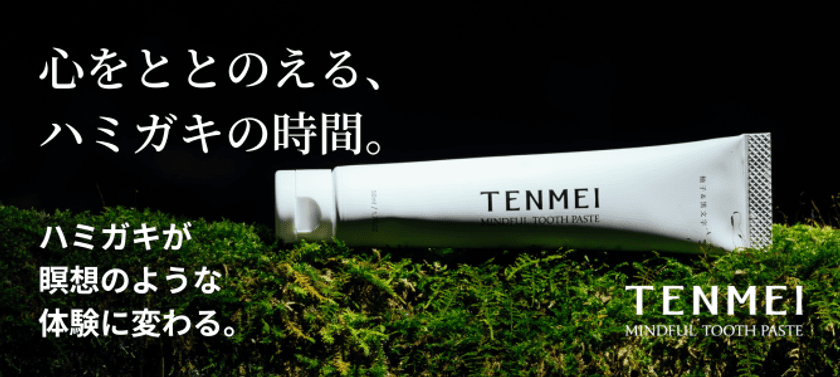 宮崎県美郷町の限界集落発D2Cブランド TENMEIから
全く新しいハミガキジェル『MINDFUL TOOTHPASTE』を
8月4日より「Makuake」にて先行予約販売開始