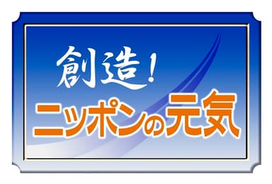 番組ロゴ