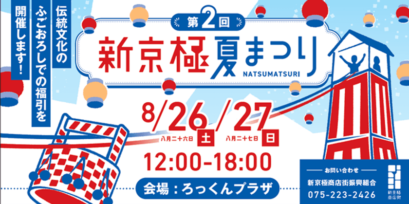 京都の夏の風物詩・地蔵盆の「ふごおろし」を再現　
新京極商店街で8月26日(土)・27日(日)に夏まつり開催