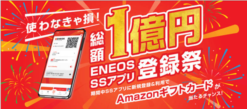 「ＥＮＥＯＳ ＳＳアプリ登録祭」を全国で開催します！