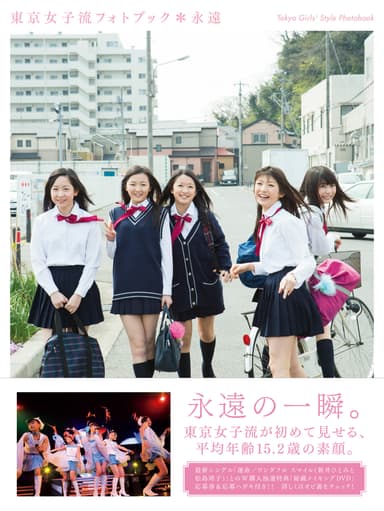 『東京女子流フォトブック＊永遠』
