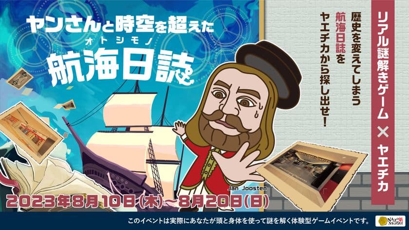 「八重洲」の地名の由来「ヤン・ヨーステン」をモチーフとした
無料のリアル謎解きゲームを8月10日(木)から開催