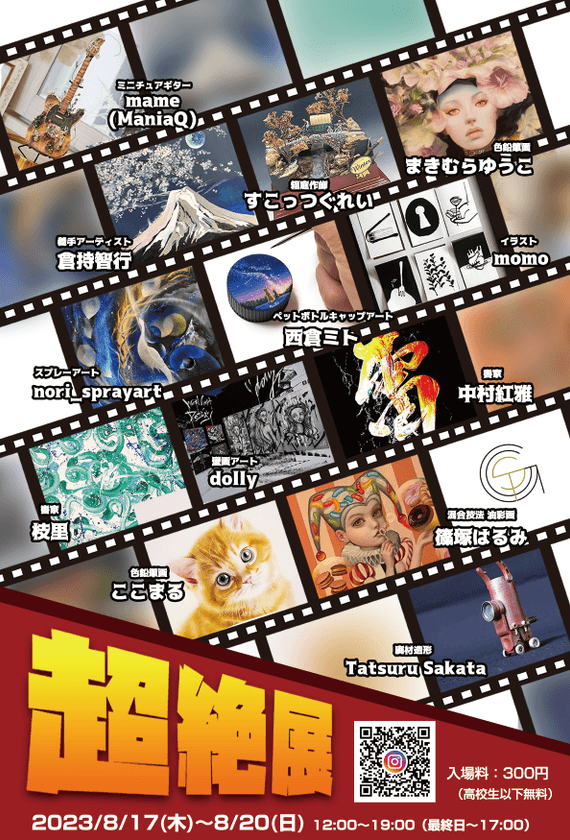 神楽坂・飯田橋のイベントスペース STORIES TOKYO　
夏の特別アート企画イベント「超絶展」8/17(木)～20(日)開催！