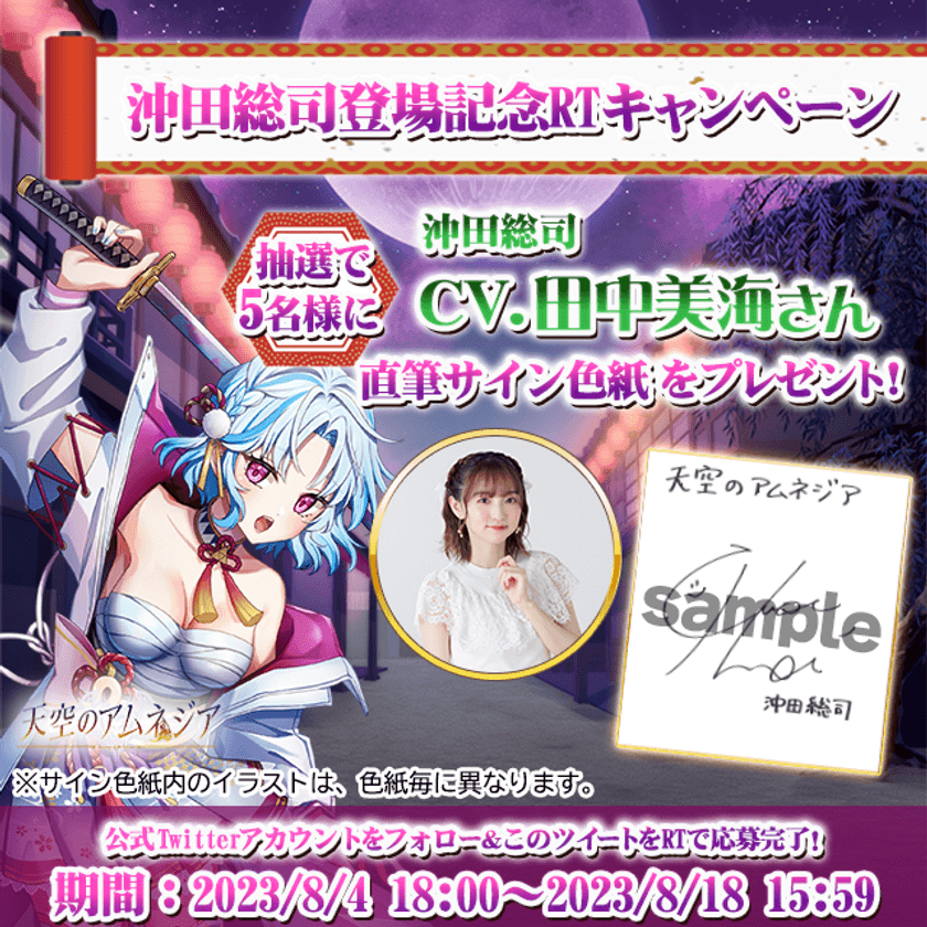 スマホRPG「天空のアムネジア」で声優「田中美海」さんの
直筆サイン色紙が当たるキャンペーンを8月4日(金)より開催！
