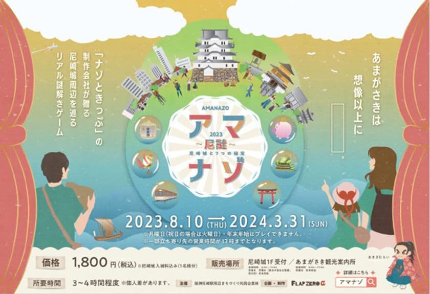 2023年8月10日（木）～2024年3月31日（日）
リアル謎解きゲーム
「アマナゾ ～尼謎～尼崎城と7つの秘宝」
尼崎城・阪神尼崎駅周辺エリアにて開催！