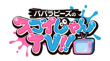 パパラピーズのスゴイじゃんTV！！
