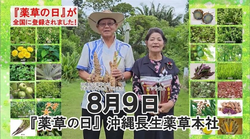 沖縄の健康食品メーカーが「薬草の日(8月9日)」制定　
制定を記念し南城市のウコンサロン来店でプレゼントを進呈