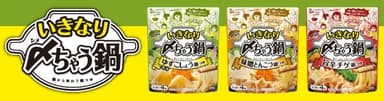 いきなり〆ちゃう鍋ラインナップ