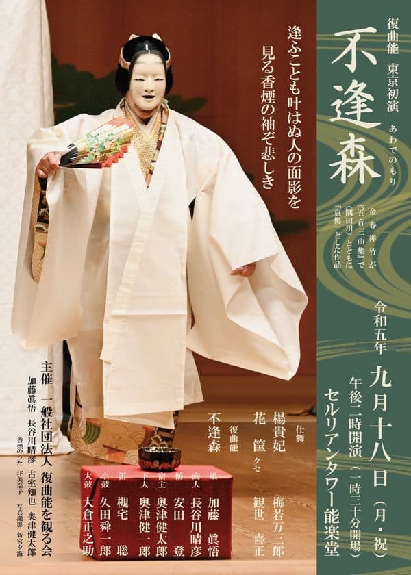 今は演じられない室町時代の古能
〈不逢森(あわでのもり)〉を数百年ぶりに復曲、東京初演　
復曲能を観る会がセルリアンタワー能楽堂で9月18日に上演