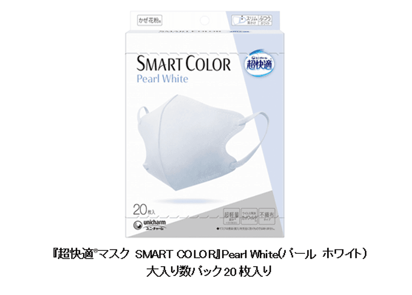 『超快適(R)マスク SMART COLOR』
Pearl White(パール ホワイト)から
大入り数パック20枚入りを新発売