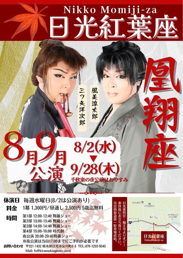 栃木・日光紅葉座、日光市内の宿泊施設にお泊まりの方を対象に
夜公演を無料観劇できるキャンペーンを8月末まで開催！