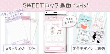 SWEETロック画面 *girls*