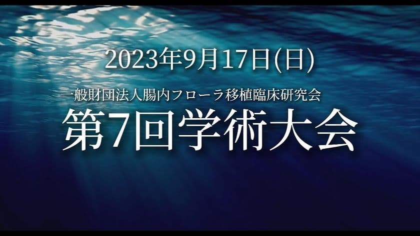 自閉スペクトラム症において日本初となる新規腸内細菌叢移植の
臨床研究中間発表！9月17日(日)開催　第7回学術大会にて