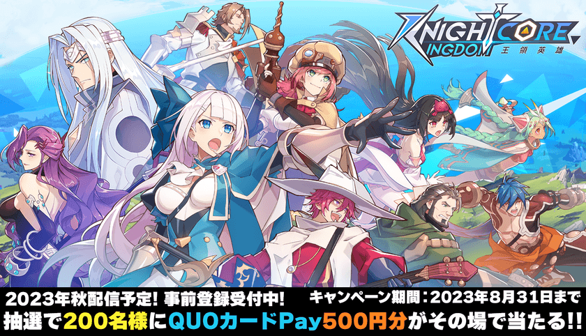 Knightcore Kingdom(ナイトコアキングダム)～王領英雄～　
事前登録者数2万人突破！App Store予約注文開始！
公式QUOカードPayプレゼントキャンペーン開催！