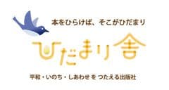 ひだまり舎
