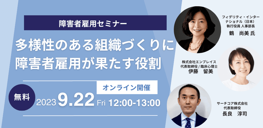障害者雇用オンラインセミナー(無料)
『多様性のある組織づくりに障害者雇用が果たす役割』
9/22(金)12:00～13:00に開催