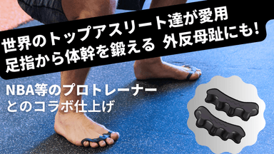 世界のトップアスリートが愛用する足指スペーサー
