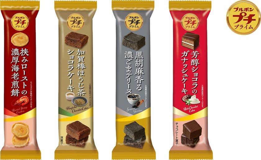 ブルボン、「ちょっといいよね♪プチ」
“加賀棒ほうじ茶ショコラケーキ”など“プチプライム”4品を
9月5日(火)に新発売！