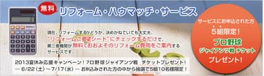 『リフォーム・ハウマッチ・サービス』