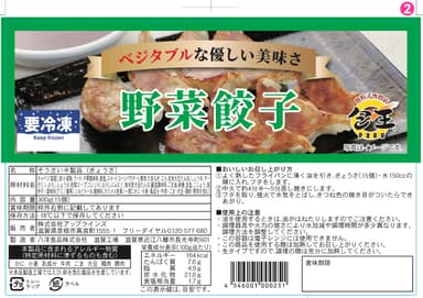 野菜餃子