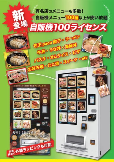 自販機100ライセンス