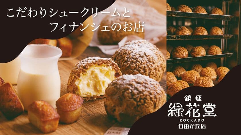 銀座緑花堂自由が丘店から
アイスクリーム×シュークリームの新感覚スイーツを
夏季限定でお届け。