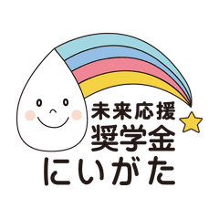 一般財団法人未来応援奨学金にいがた