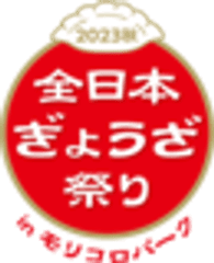 全日本ぎょうざ祭り事務局
