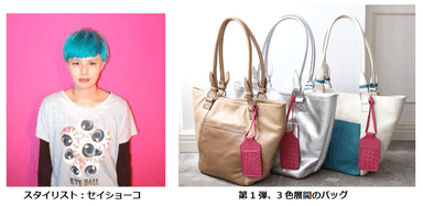 スタイリスト：セイショーコ ／ 第1弾、3色展開のバッグ