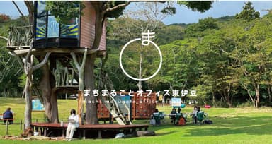 まちまるごとオフィス東伊豆2021モニターツアー