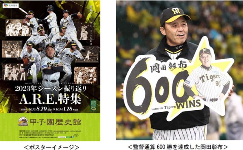 「2023年シーズン振り返り A.R.E.特集」
甲子園歴史館 阪神タイガース企画展を8月29日から開催