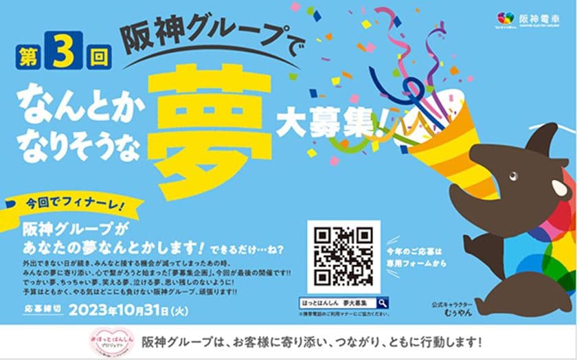 ～＃ほっとはんしんプロジェクトが
フィナーレを迎えます～
第3回 阪神グループでなんとかなりそうな夢 大募集！