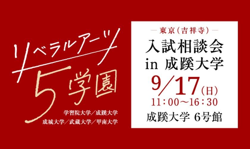 学習院・成蹊・成城・武蔵・甲南の5大学が、
9月17日(日)、成蹊大学で合同入試相談会を実施