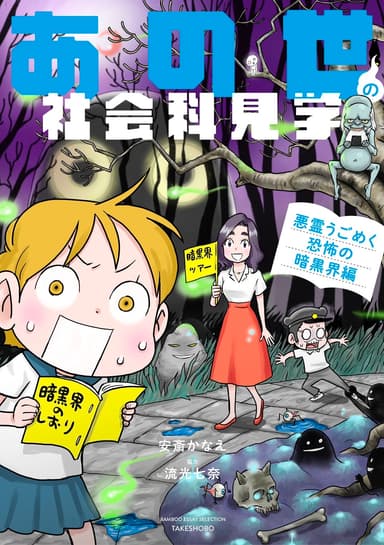 『あの世の社会科見学 悪霊うごめく恐怖の暗黒界編』
